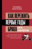 Как пережить первые годы брака. Советы неопытной жены - скачать книгу