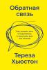 Обратная связь. Как сказать все, что думаешь, и получить все, что хочешь - скачать книгу