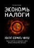 Экономь налоги. Хватит кормить чинуш! Гайд по вычетам из подоходного налога: объясню сложные вещи доступно - скачать книгу