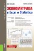 Эконометрика в Excel и Statistica. (Бакалавриат). Учебное пособие. - скачать книгу