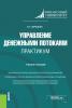 Управление денежными потоками. Практикум. (Бакалавриат, Магистратура). Учебное пособие. - скачать книгу