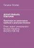 Делай прибыль. Повторяй. Практикум по увеличению прибыли в реальном бизнесе. Плюс анонс уникального бизнес-проекта Riches for me - скачать книгу