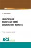 Нравственное воспитание детей дошкольного возраста. (Бакалавриат, Магистратура). Учебное пособие. - скачать книгу