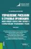 Управление рисками в страховых организациях: бизнес-процесс в соответствии с Solvency II и нормативными требованиями в России. (Бакалавриат, Магистратура). Монография. - скачать книгу