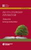 По ту сторону проектов. Записки консультанта - скачать книгу