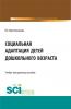 Социальная адаптация детей дошкольного возраста. (Бакалавриат). Учебно-методическое пособие. - скачать книгу