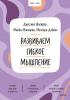 Развиваем гибкое мышление - скачать книгу