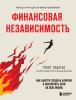 Финансовая независимость. Как быстро создать капитал и обеспечить себя на всю жизнь - скачать книгу