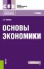 Основы экономики. (СПО). Учебник. - скачать книгу