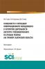 Особенности и потенциал информационного менеджмента в алгоритме деятельности института уполномоченного по правам ребёнка (на примере на примере Калужской области). (Магистратура). Монография. - скачать книгу