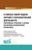 В поисках новой модели научной и образовательной деятельности. (, Аспирантура). Сборник статей. - скачать книгу