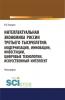 Интеллектуальная экономика России третьего тысячелетия:модернизация, инновации, инвестиции, цифровые технологии, искусственный интеллект. (Аспирантура, Бакалавриат, Магистратура). Монография. - скачать книгу