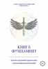 Книга Фундамент. Основы Духовной практики самосовершенствования - скачать книгу