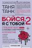 Бойся, я с тобой 2. Страшная книга о роковых и неотразимых. И это все о них - скачать книгу