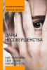 Дары несовершенства. Как полюбить себя таким, какой ты есть (Брене Браун)