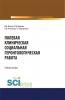 Полевая клиническая социальная геронтологическая работа. (Аспирантура, Бакалавриат, Магистратура). Учебное пособие. - скачать книгу