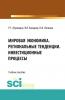 Мировая экономика. Региональные тенденции. Инвестиционные процессы. Учебное пособие - скачать книгу