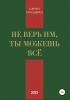 Не верь им, ты можешь всё - скачать книгу