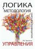 Логика и методология управления. Книга для руководителя - скачать книгу