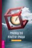 Руководство искателя правды: научный подход - скачать книгу