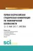 Первая Всероссийская студенческая конференция по экономической безопасности. (Бакалавриат, Магистратура). Сборник статей. - скачать книгу