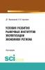 Условия развития рыночных институтов. (Монография) - скачать книгу