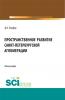 Пространственное развитие Санкт-Петербургской агломерации. (Аспирантура, Бакалавриат, Магистратура). Монография. - скачать книгу