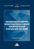 Концепция развития конкурентоспособной национальной платежной системы - скачать книгу