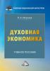 Духовная экономика - скачать книгу