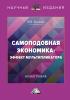 Самоподобная экономика: эффект мультипликатора - скачать книгу