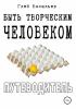 Быть творческим человеком. Путеводитель - скачать книгу