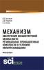 Механизм обеспечения внешнеторговой безопасности региональных промышленных комплексов в условиях импортозамещения. (Бакалавриат). (Магистратура). Монография - скачать книгу