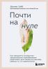 Почти на нуле. Как преодолеть последствия эмоционального пренебрежения родителей и дать своему внутреннему ребенку то, что недополучили - скачать книгу