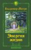 Энергия жизни - скачать книгу