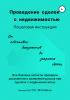 Проведение сделок с недвижимостью. Пошаговая инструкция - скачать книгу