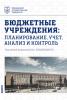 Бюджетные учреждения: планирование, учет, анализ и контроль. (Бакалавриат, Магистратура). Учебник. - скачать книгу