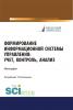 Формирование информационной системы управления. Учет, контроль, анализ. (Аспирантура, Бакалавриат, Магистратура). Монография. - скачать книгу