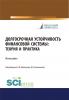 Долгосрочная устойчивость финансовой системы. Теория и практика. (Бакалавриат, Магистратура, Специалитет). Монография. - скачать книгу