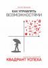 Как управлять возможностями. Квадрант успеха - скачать книгу