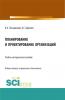 Планирование и проектирование организаций. (Аспирантура, Бакалавриат, Магистратура, Специалитет, СПО). Учебно-методическое пособие. - скачать книгу