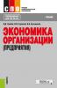 Экономика организации (предприятия). (СПО). Учебник. - скачать книгу