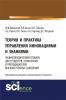 Теория и практика управления инновациями и знаниями. Энциклопедический словарь для студентов, аспирантов и преподавателей высших учебных заведений. (Аспирантура). (Бакалавриат). (Монография). Словарь - скачать книгу