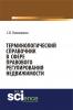 Терминологический справочник в сфере правового регулирования недвижимости. (Бакалавриат). (Специалитет). Справочное издание - скачать книгу