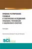 Правовое регулирование геномных и генетических исследований: глобальное, региональное и национальное измерение. (Аспирантура, Магистратура). Монография. - скачать книгу