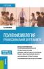 Психофизиология профессиональной деятельности. (Бакалавриат). Учебник. - скачать книгу