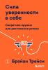 Сила уверенности в себе. Секретное оружие для достижения успеха - скачать книгу