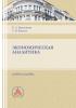 Экономическая аналитика. - скачать книгу