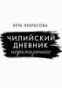 Чилийский дневник. Недосказанное - скачать книгу