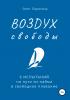 ВОЗДУХ свободы. 6 испытаний на пути из найма в свободное плавание - скачать книгу