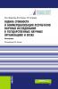 Оценка стоимости и коммерциализация результатов научных исследований в государственных научных организациях и вузах. (Бакалавриат). Монография. - скачать книгу